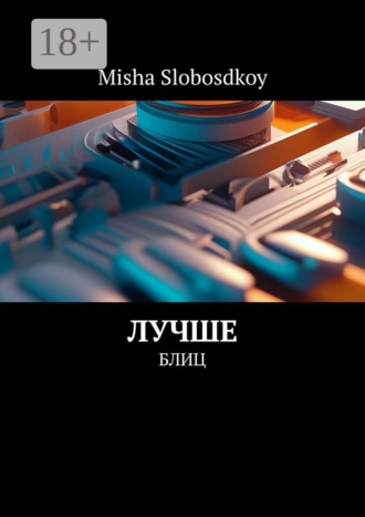 Лучше. Блиц