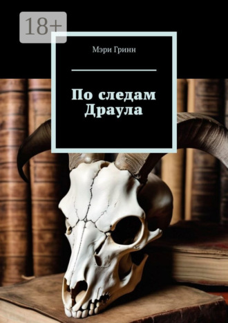 По следам Драула