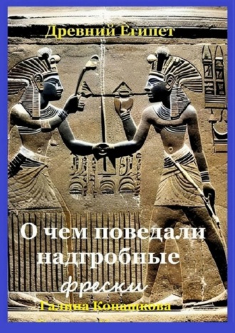 Древний Египет. О чем поведали надгробные фрески
