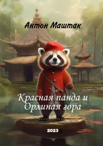 Красная панда и Орлиная гора