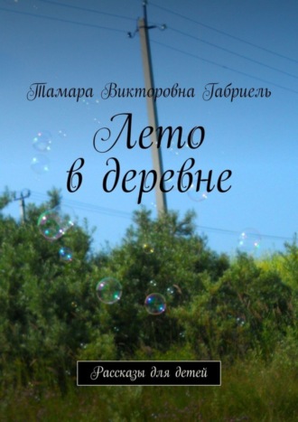 Лето в деревне. Рассказы для детей
