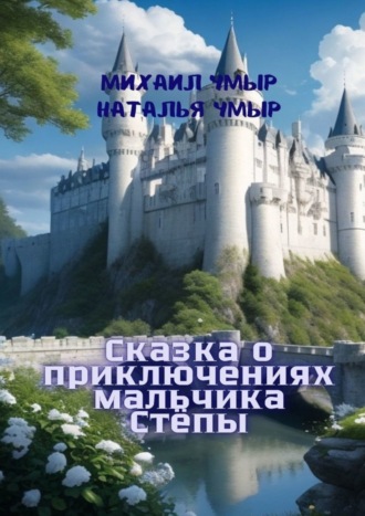 Сказка о приключениях мальчика Стёпы