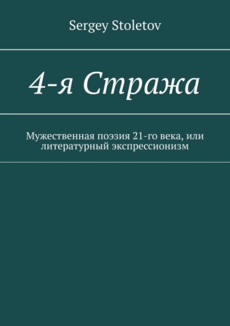 4-я Стража. Мужественная поэзия 21-го века, или литературный экспрессионизм