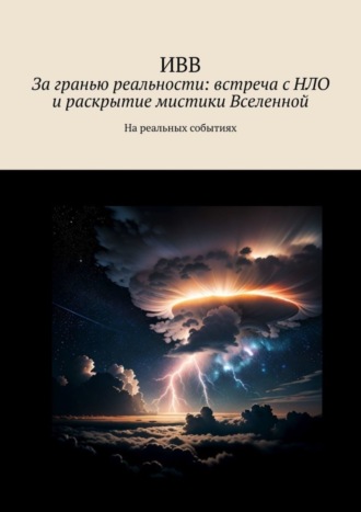 За гранью реальности: встреча с НЛО и раскрытие мистики Вселенной. На реальных событиях