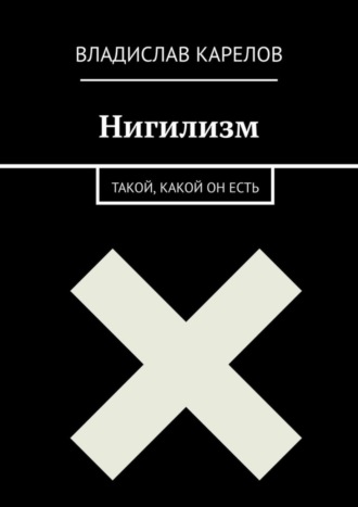 Нигилизм такой, какой он есть