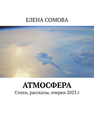 Атмосфера. Стихи, рассказы, очерки 2023 г