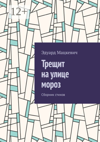 Трещит на улице мороз. Сборник стихов