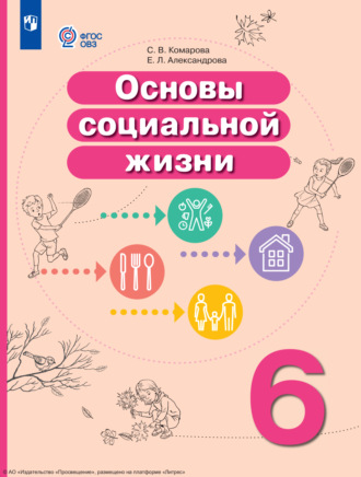 Основы социальной жизни. 6 класс