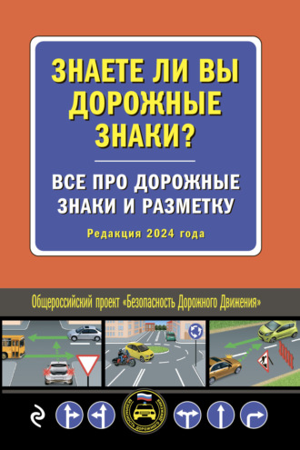 Знаете ли вы дорожные знаки? Все про дорожные знаки и разметку (Редакция 2024 года)