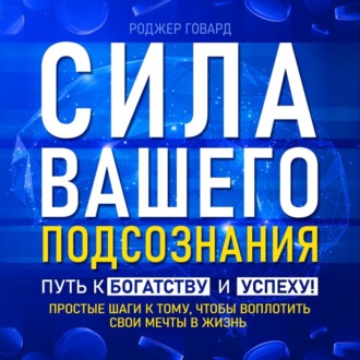 Сила вашего подсознания. Путь к богатству и успеху