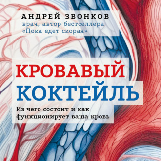 Кровавый коктейль. Из чего состоит и как функционирует ваша кровь