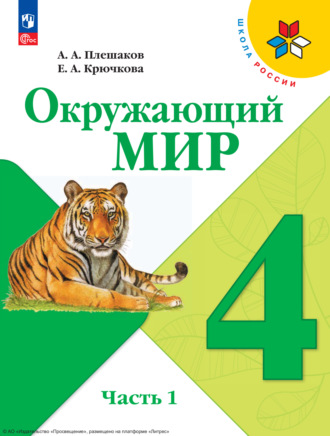 Окружающий мир. 4 класс. Часть 1