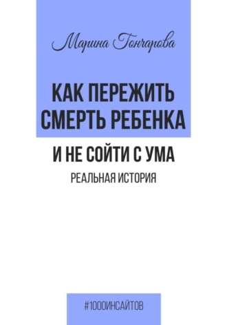 Как пережить смерть ребенка и не сойти с ума. Реальная история