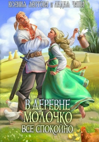 В деревне Молочко все спокойно