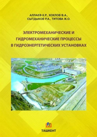 Электромеханические и гидромеханические процессы в гидроэнергетических установках