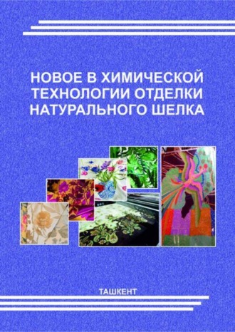 Новое в химической технологии отделки натурального шелка