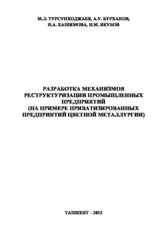 Разработка механизмов реструктуризации промышленных предприятий