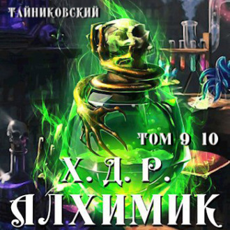 Хроники демонического ремесленника. Алхимик. Том 9 и 10