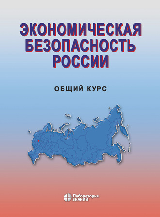 Экономическая безопасность России. Общий курс