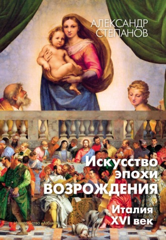 Искусство эпохи Возрождения. Италия. XVI век