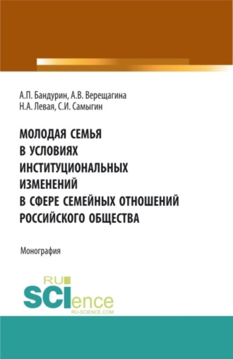 Молодая семья в условиях институциональных изменений в сфере семейных отношений российского общества. (Аспирантура, Бакалавриат, Магистратура). Монография.