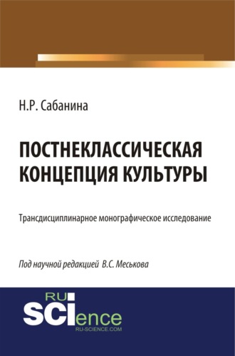 Постнеклассическая концепция культуры. (Аспирантура, Бакалавриат, Специалитет). Монография.