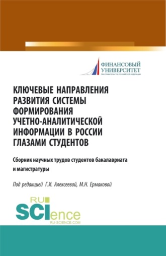 Ключевые направления развития системы формирования учетно-аналитической информации в России глазами студентов. (Бакалавриат). (Магистратура). Сборник статей