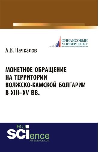 Монетное обращение на территории Волжско-Камской Болгарии в XIII-XV вв. (Аспирантура, Бакалавриат, Магистратура, Специалитет). Монография.