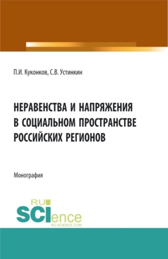 Неравенства и напряжения в социальном пространстве российских регионов. (Аспирантура, Бакалавриат). Монография.