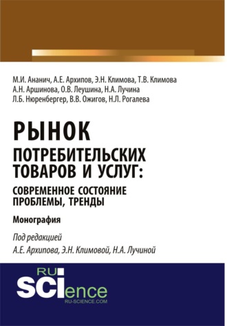 Рынок потребительских товаров и услуг: современное состояние, проблемы, тренды. (Аспирантура, Бакалавриат, Магистратура, Специалитет). Монография.