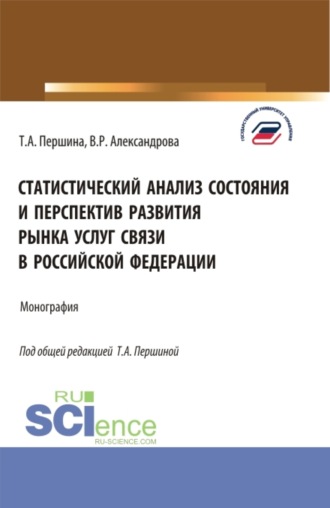 Статистический анализ состояния и перспектив развития рынка услуг связи в Российской Федерации. (Бакалавриат, Магистратура). Монография.