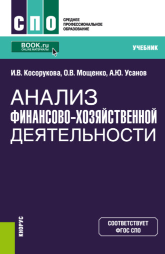 Анализ финансово-хозяйственной деятельности. (СПО). Учебник.