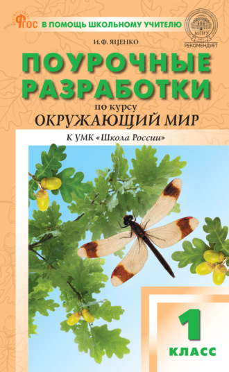 Поурочные разработки по курсу «Окружающий мир». 1 класс (к УМК А. А. Плешакова и др. («Школа России»), выпуски с 2023 г. по наст. время)