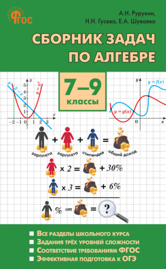 Сборник задач по алгебре. 7–9 классы