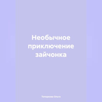 Необычное приключение зайчонка