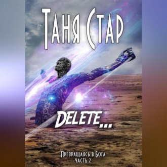 Delete. Серия «Превращаясь в бога». Часть 2