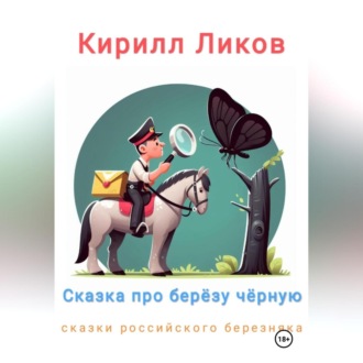 Сказка про березу черную