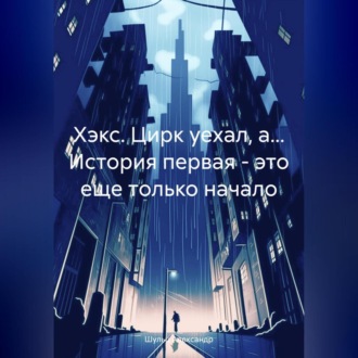 Хэкс. Цирк уехал, а… История первая – это еще только начало