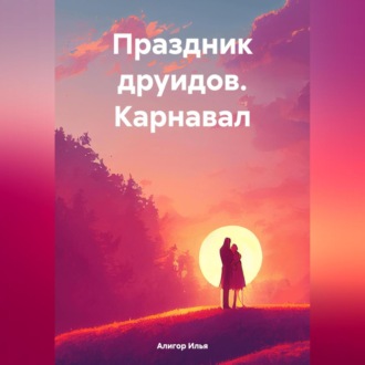 Праздник друидов. Карнавал