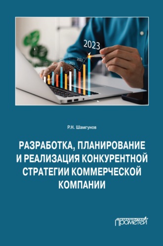 Разработка, планирование и реализация конкурентной стратегии коммерческой компании