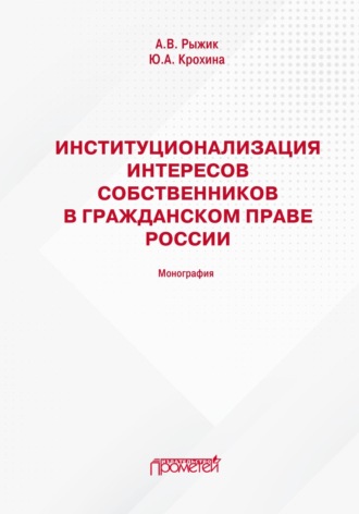 Институционализация интересов собственников в гражданском праве России