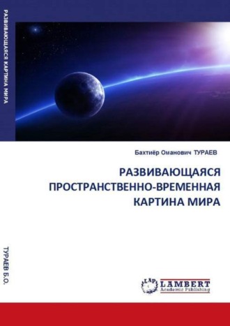 Развивающаяся пространственно-временная картина мира