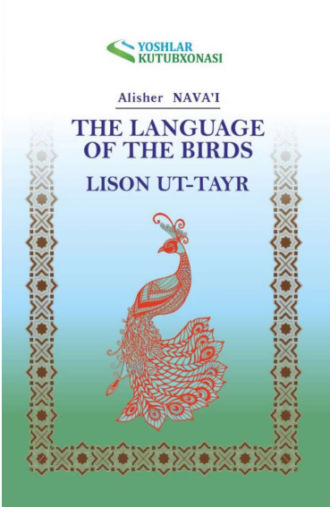 Лисон ут-тайр / The language of the birds