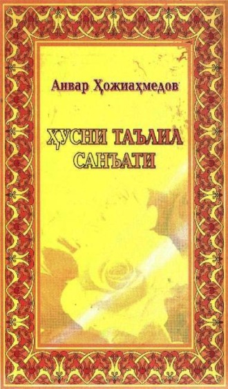 Ҳусни таълил санъати