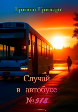 Случай в автобусе №578