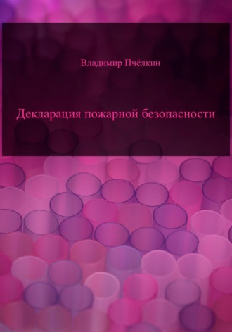 Декларация пожарной безопасности