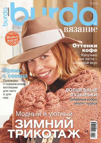 Burda вязание №4/2023