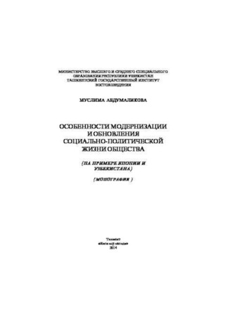 Особенности модернизации и обновления социально-политической жизни общества