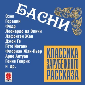 Басни