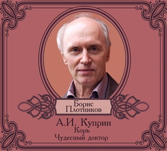 Корь. Чудесный доктор